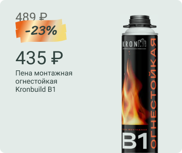 Kronbuild B1 монтажная пена огнестойкая