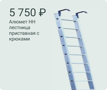 Алюмет HH лестница приставная с крюками