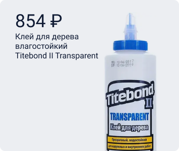 Titebond II Transparent прозрачный влагостойкий клей для дерева