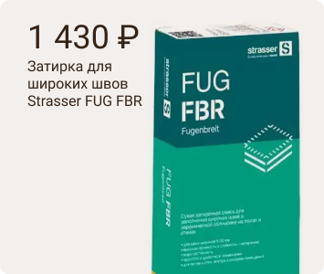 Strasser FUG FBR затирка для широких швов