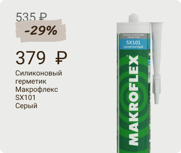 Макрофлекс SX101 силиконовый герметик санитарный сантехнический