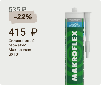 Макрофлекс SX101 силиконовый герметик санитарный сантехнический