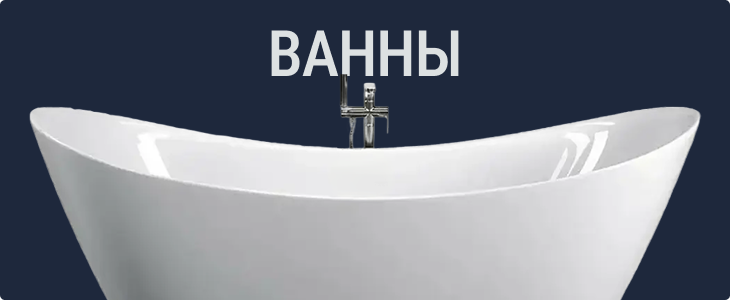 Ванны