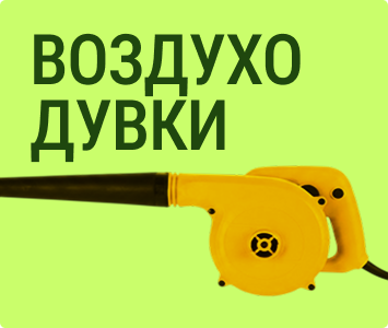 Воздуходувки