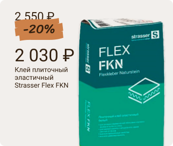 Strasser Flex FKN C2 TE S1 клей плиточный эластичный
