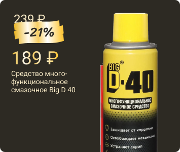 Big D 40 многофункциональное смазочное средство