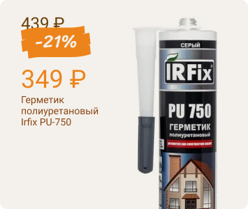Irfix PU-750 герметик полиуретановый