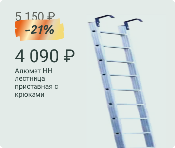 Алюмет HH лестница приставная с крюками