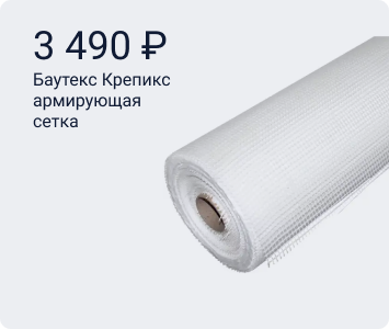 Баутекс Крепикс сетка армирующая щелочестойкая
