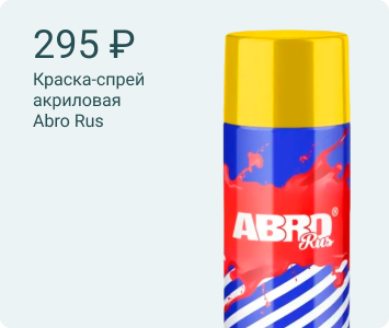 Abro Rus акриловая краска-спрей