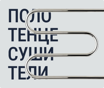 Полотенцесушители