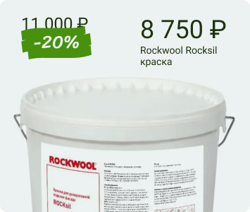 Rockwool Rocksil краска