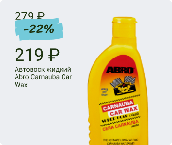 Abro Carnauba Car Wax автовоск жидкий с карнаубой