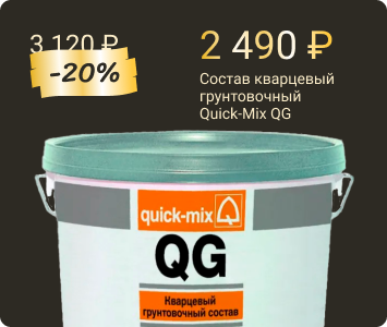Quick-Mix QG кварцевый грунтовочный состав