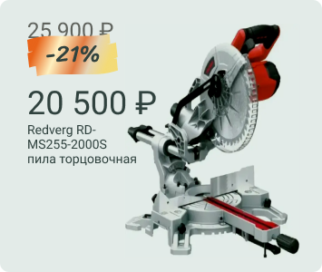 Redverg RD-MS255-2000S пила торцовочная