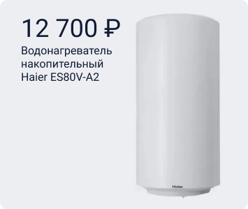 Haier ES80V-A2 водонагреватель накопительный