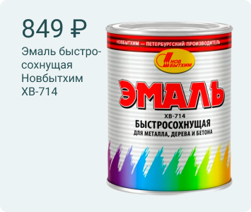 Новбытхим ХВ-714 эмаль быстросохнущая