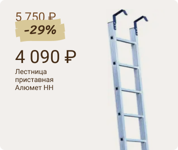 Алюмет HH лестница приставная с крюками