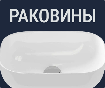 Раковины
