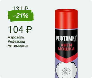 Aэрозоль Рефтамид Антимошка