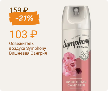 Symphony Вишневая Сангрия освежитель воздуха