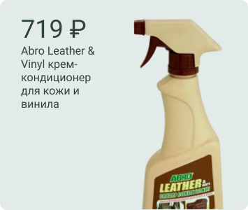 Abro Leather & Vinyl Cream Conditioner крем-кондиционер для кожи и винила