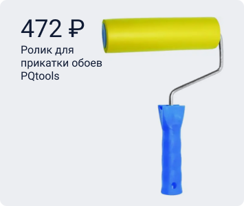 PQtools ролик для прикатки обоев