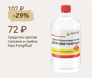 Арикон преобразователь ржавчины