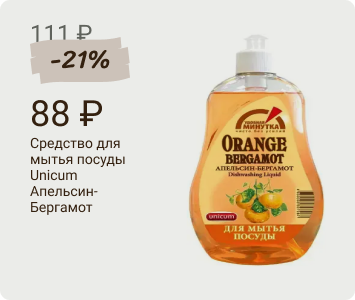 Unicum Апельсин-Бергамот средство для мытья посуды