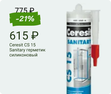 Ceresit CS 15 Sanitary герметик силиконовый