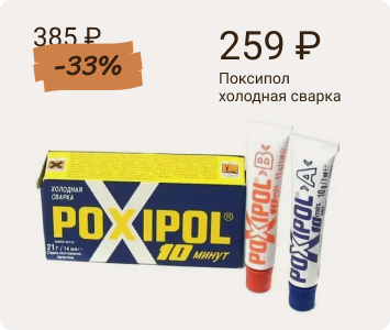 Поксипол холодная сварка металлическая