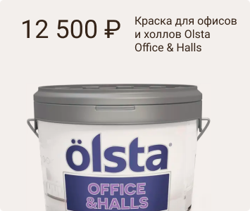Olsta Office & Halls краска для офисов и холлов