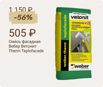 Вебер Ветонит Therm Teplofacade фасадная штукатурно-клеевая смесь