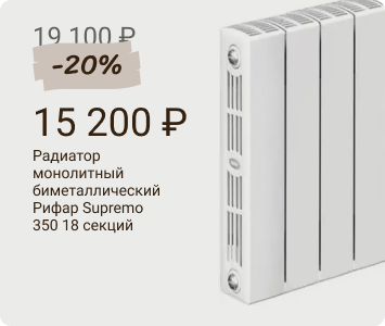 Рифар Supremo радиатор монолитный биметаллический 350 18 секций
