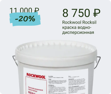 Rockwool Rocksil краска водно-дисперсионная