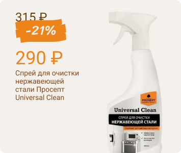 Просепт Universal Clean спрей для очистки нержавеющей стали