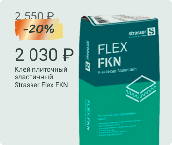 Strasser Flex FKN C2 TE S1 клей плиточный эластичный