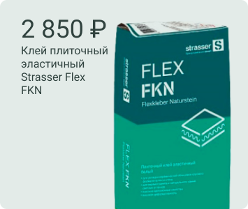 Strasser Flex FKN C2 TE S1 клей плиточный эластичный