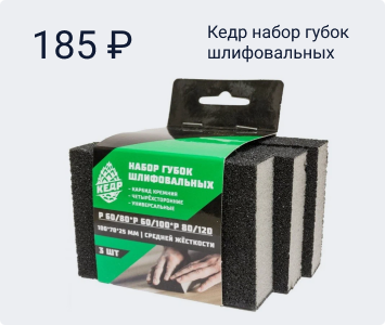 Кедр набор губок шлифовальных