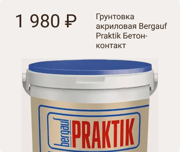 Bergauf Praktik Бетон-контакт грунтовка акриловая