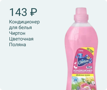 Чиртон Цветочная Поляна кондиционер-ополаскиватель для белья
