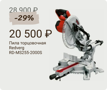 Redverg RD-MS255-2000S пила торцовочная