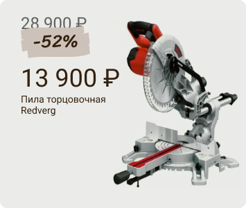 Redverg RD-MS255-2000S пила торцовочная