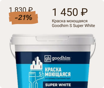 Goodhim S Super White краска моющаяся