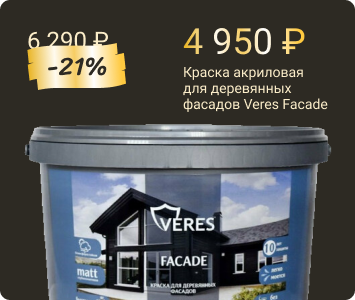 Veres Facade краска для деревянных фасадов акриловая