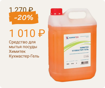 Химитек Кухмастер-Гель концентрированное жидкое пенное средство для мытья посуды
