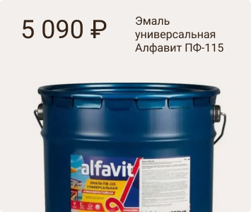 Алфавит ПФ-115 эмаль универсальная атмосферостойкая