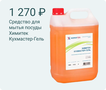 Химитек Кухмастер-Гель средство для мытья посуды