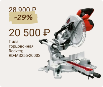Redverg RD-MS255-2000S пила торцовочная