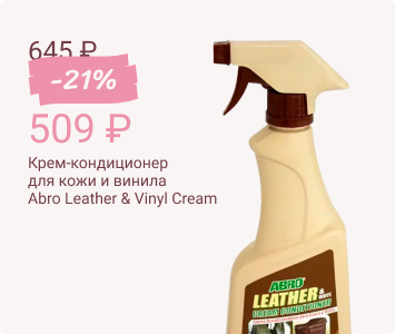 Abro Leather & Vinyl Cream Conditioner крем-кондиционер для кожи и винила